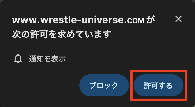 webプッシュ通知ブラウザのダイアログ.png