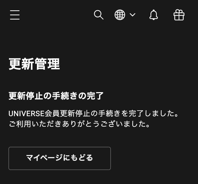 更新停止完了.png